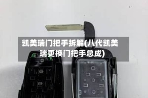 凯美瑞门把手拆解(八代凯美瑞更换门把手总成)