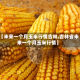 【未来一个月玉米行情吉林,吉林省未来一个月玉米行情】