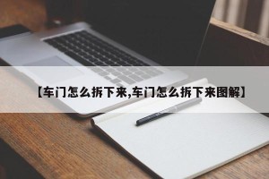 【车门怎么拆下来,车门怎么拆下来图解】