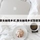 【倩女幽魂乡试,倩女幽魂乡试答题答案】