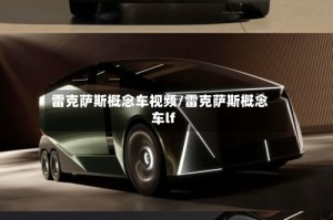 雷克萨斯概念车视频/雷克萨斯概念车lf