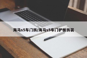 海马s5车门拆/海马s5车门护板拆装