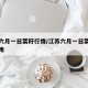 江苏六月一日菜籽行情/江苏六月一日菜籽行情费用