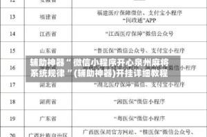 辅助神器“ 微信小程序开心泉州麻将系统规律 ”(辅助神器)开挂详细教程