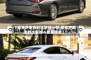 【雷克萨斯卖的比较好一款,雷克萨斯卖的比较好一款是哪款】