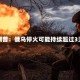 特朗普：俄乌停火可能持续超过3天