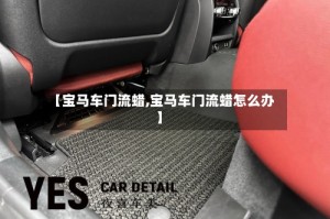 【宝马车门流蜡,宝马车门流蜡怎么办】