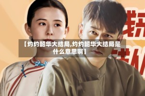 【灼灼韶华大结局,灼灼韶华大结局是什么意思啊】