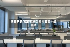 成都软装/成都软装公司排名前十是哪些