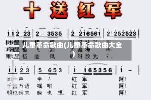 儿童革命歌曲(儿童革命歌曲大全)