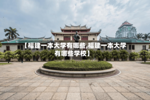 【福建一本大学有哪些,福建一本大学有哪些学校】