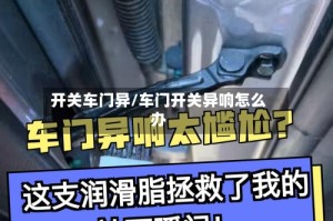 开关车门异/车门开关异响怎么办