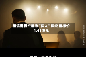 国证世界：滨海投资维持“买入”评级 目标价1.43港元