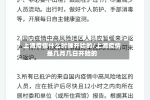 上海疫情什么时候开始的/上海疫情是几月几日开始的