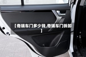 【奇瑞车门多少钱,奇瑞车门拆卸】