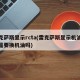雷克萨斯显示rcta(雷克萨斯显示机油保养是要换机油吗)