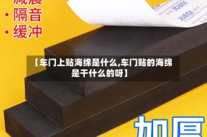 【车门上贴海绵是什么,车门贴的海绵是干什么的呀】