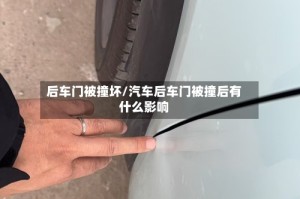 后车门被撞坏/汽车后车门被撞后有什么影响
