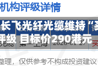 瑞银：长飞光纤光缆维持“买入”评级 目标价290港元