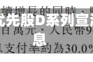 Enbridge累计可赎回优先股D系列宣派每股0.3382加元股息