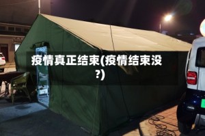 疫情真正结束(疫情结束没?)
