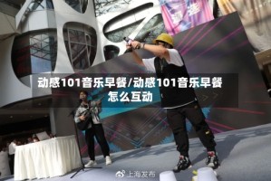动感101音乐早餐/动感101音乐早餐怎么互动