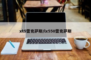 xt5雷克萨斯/lx550雷克萨斯