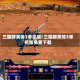 三国群英传3单机版/三国群英传3单机版免费下载