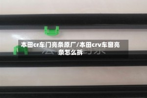 本田cr车门亮条原厂/本田crv车窗亮条怎么拆