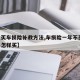 【没买车损险补救方法,车损险一年不买,下一年怎样买】