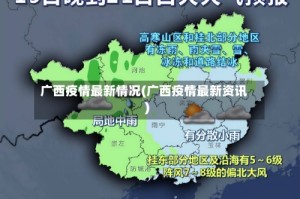 广西疫情最新情况(广西疫情最新资讯)