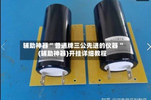 辅助神器“ 普通牌三公先进的仪器 ”(辅助神器)开挂详细教程