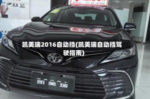 凯美瑞2016自动挡(凯美瑞自动挡驾驶指南)