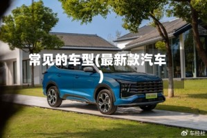 常见的车型(最新款汽车)