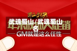 武魂蜀山/武魂蜀山名