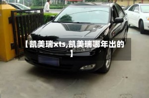 【凯美瑞xts,凯美瑞哪年出的】