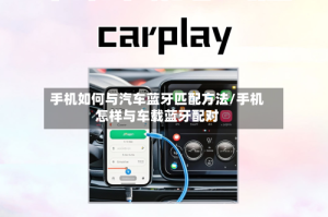 手机如何与汽车蓝牙匹配方法/手机怎样与车载蓝牙配对