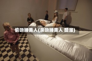 偷吻睡美人(亲吻睡美人 醋溜)