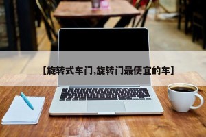 【旋转式车门,旋转门最便宜的车】