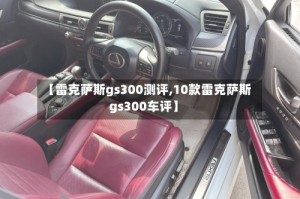 【雷克萨斯gs300测评,10款雷克萨斯gs300车评】