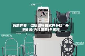 辅助神器“ 微信跑得快软件开挂”开挂神器{透视辅助}全揭秘