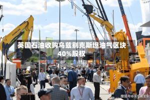 英国石油收购乌兹别克斯坦油气区块40%股权