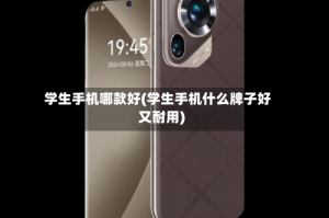 学生手机哪款好(学生手机什么牌子好又耐用)