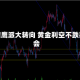 美联储鹰派大转向 黄金利空不跌藏机会