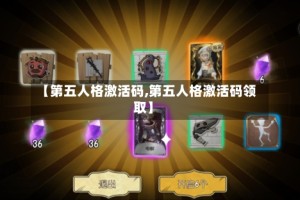 【第五人格激活码,第五人格激活码领取】