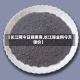 【长江网今日镍费用,长江镍业网今天镍价】
