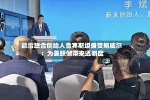 凯雷联合创始人鲁宾斯坦盛赞鲍威尔：为美联储带来透明度