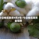 今日棉花期货9月3号/今日棉花期货金投网