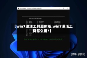 【win7激活工具最新版,win7激活工具怎么用?】