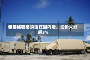 伊朗比较高领袖称铀必须留在国内后，油价大涨超3%